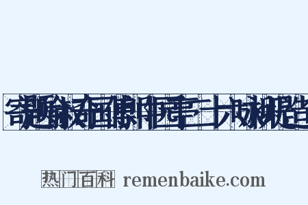 寄题喻叔奇国傅郎中园亭二十六咏柳堤造句是什么意思的图片